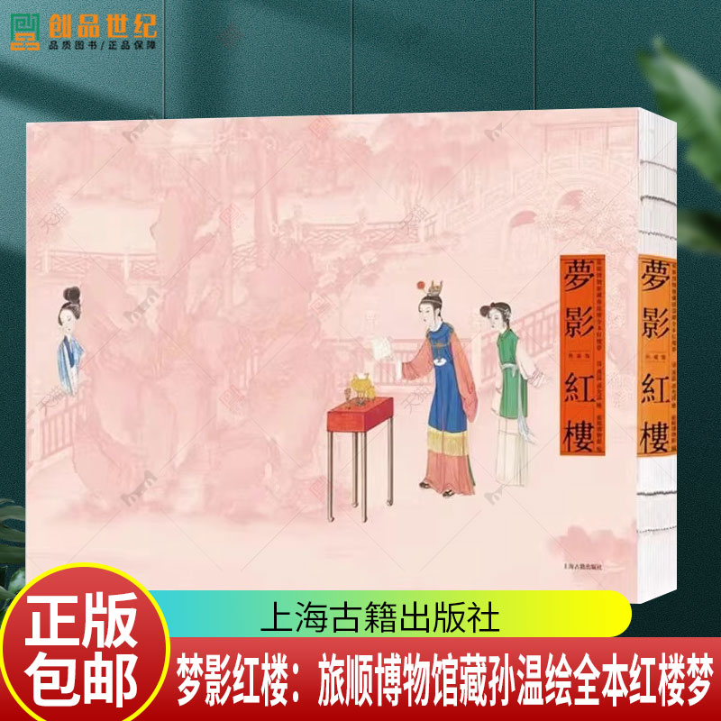 梦影红楼 旅顺博物馆藏孙温绘全本红楼梦典藏版画册工笔彩绘线装上下全2册正版无删减120回石头记中国古典文学小说四大名著书籍