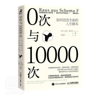 0次与10000次:如何创造的人生脚本:Das Innere Kind Verstehen, Verhaltensm吉塔·雅各布普通大众人生哲学通俗读物励志与成功书籍