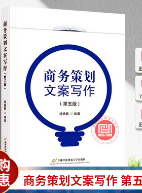 备考2024 全新正版 上海自考教材 03870商务策划文案写作 第五版 杨德慧编 2024年版 首都经济贸易大学出版社 9787563836864