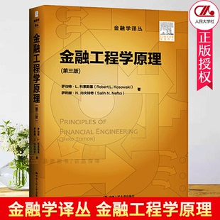 现货速发 正版包邮 金融工程学原理 第三版 3版 金融学译丛 罗伯特·L.科索斯基 萨利赫·N.内夫特奇 中国人民大学出版社