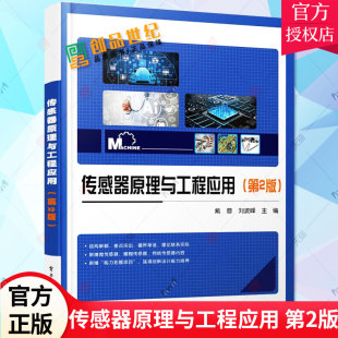 机械 仪器仪表书籍 基本结构特性参数转换电路设计选用原则 传感器原理与工程应用 电子工业出版 第二版 9787121384530 社 第2版