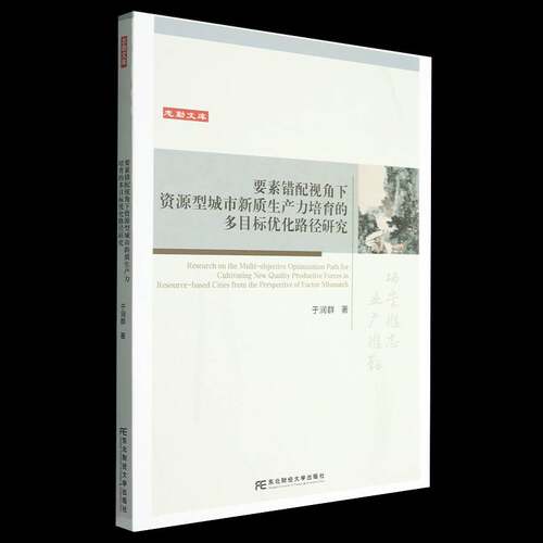 要素错配视角下资源型城市新质生产力培育的多目标优化路径研究于润群东北财经大学出版社9787565460579 图书书籍