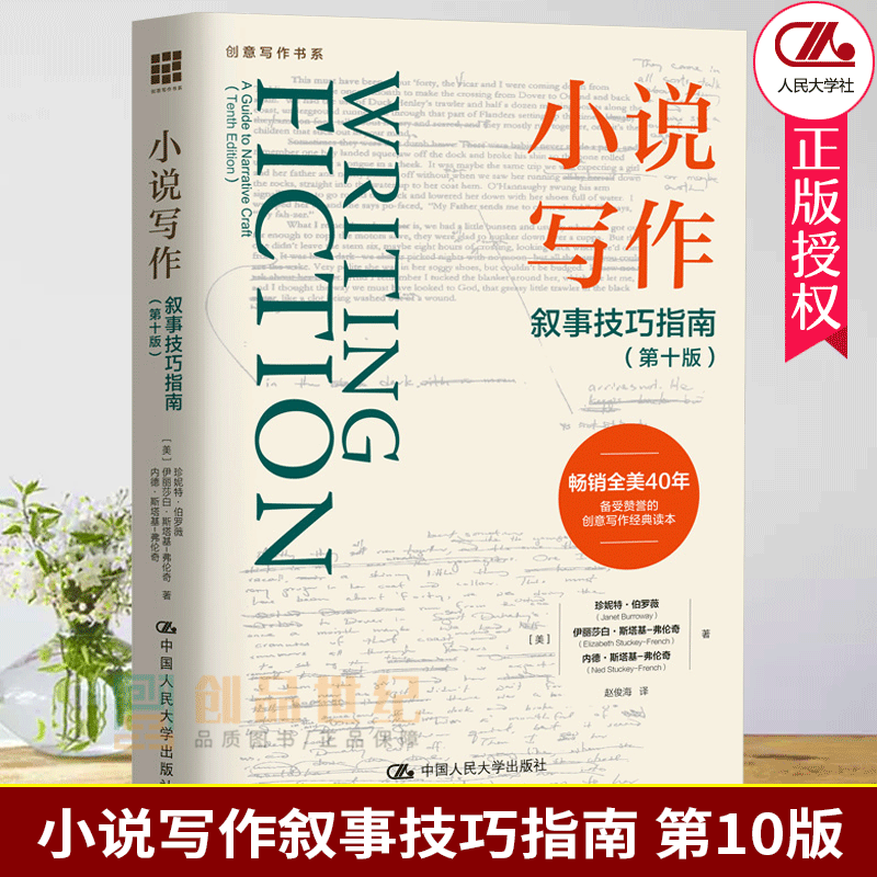 创意写作书系 小说写作叙事技巧指南 第十版 珍妮特伯罗薇网络短篇小说写作指南指导教程写作技巧书籍 中国人民大学出版 正版包邮