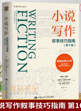 小说写作叙事技巧指南 第十版 创意写作书系 珍妮特伯罗薇网络小说短篇小说写作指南指导教程小说写作技巧书籍中国人民大学出版社
