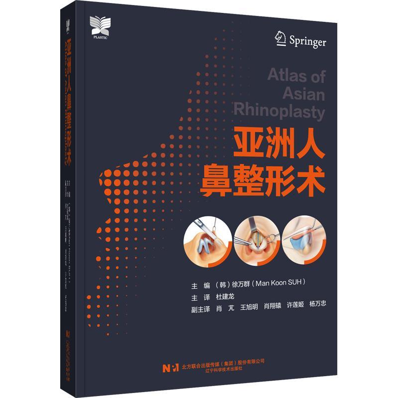 亚洲人鼻整形术徐万群  自由组套书籍