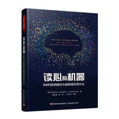 读心的机器:fMRI如何揭示大脑到底在想什么:how FMBI reveals what really goes on in our minds  社会科学书籍