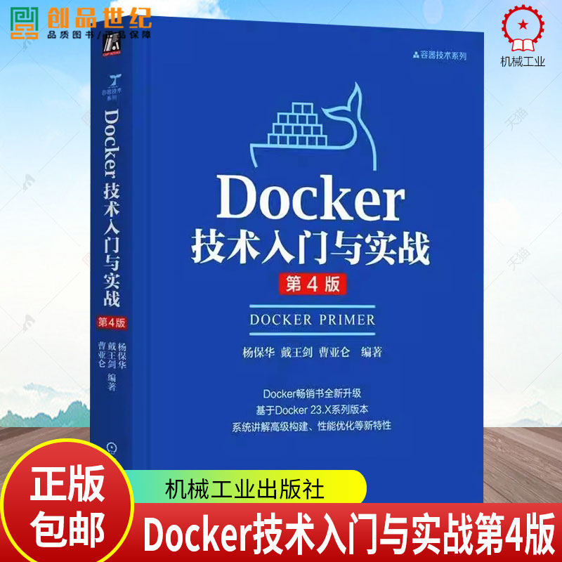 Docker技术入门与实战 第4版四版 杨保华 戴王剑 云计算 DevOps 云原生 大规模集群管理 单容器运行 Docker入门技术书籍