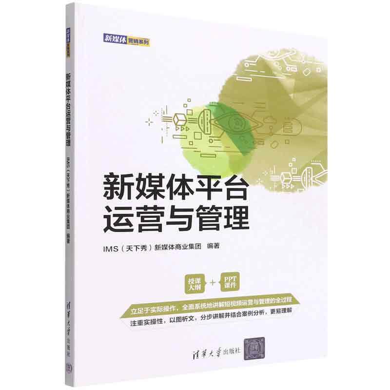 新媒体平台运营与管理新媒体商业集团  社会科学书籍