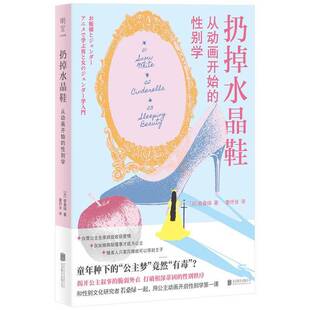 扔掉水晶鞋：从动画开始的性别学若桑绿董纾含北京联合出版公司9787559681584 社会科学书籍