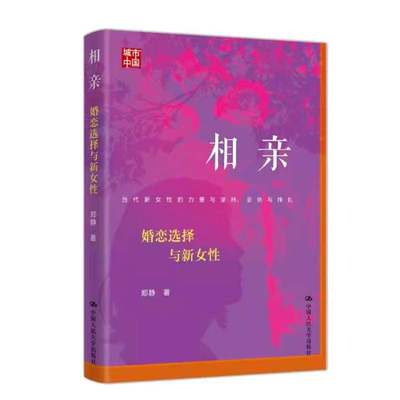 正版包邮 相亲 婚恋选择与新女性 郑静 著 中国人民大学出版社 9787300341378 新女性力量亲密关系我本位 活出自己的主体性