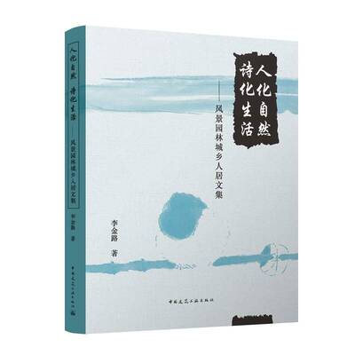 人化自然 诗化生活:风景园林城乡人居文集李金路中国建筑工业出版社9787112315239 图书书籍