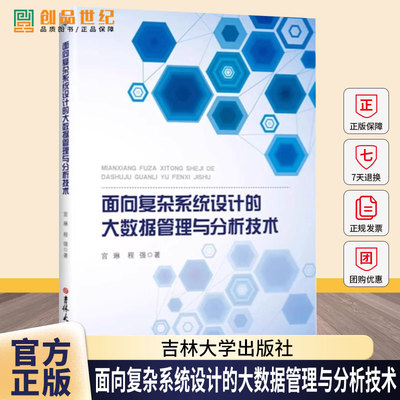 面向复杂系统设计的大数据管理与分析技术 宫琳 程强 贝壳学术策划出版 吉林大学出版社复杂系统设计与大数据融合应用专业指南书籍