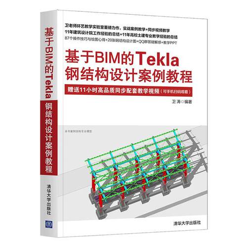 基于BIM的Tekla钢结构设计案例教程书卫涛钢结构结构设计计算机辅助设计应普通大众清华大学出版社有限公司建筑书籍