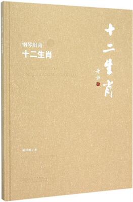 钢琴组曲:十二生肖:twelve animal zodiac姚恒璐曲  艺术书籍
