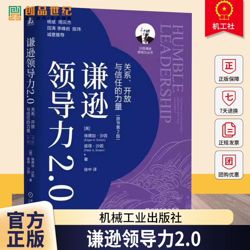 谦逊领导力2.0 关系 开放与信任的力量 原书第2版 埃德加 沙因 员工个性化时代管理 人际关系 领导力 企业管理学书籍