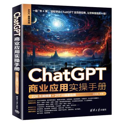 ChatGPT商业应用实操手册（226集视频课+217种场景应用） 刘明昊 9787302673019 清华大学出版社