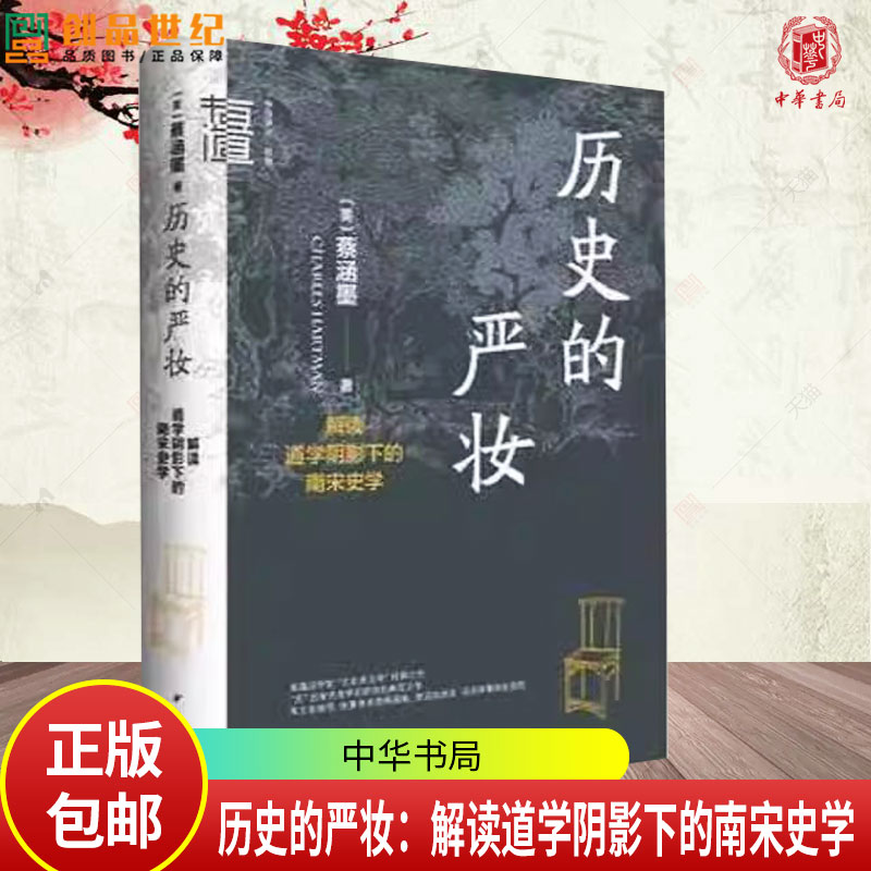 现货历史的严妆：解读道学阴影下的南宋史学 中华学术·有道 [美]蔡涵墨著 9787101166248  中华书局北宋文化史述论