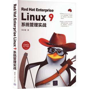 9系统管理实战肖志健 Red Linux Enterprise 计算机与网络书籍 Hat