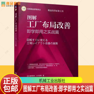 即学即用之实战篇 田村孝文 机械工业出版 正版 9787111776888 图解工厂布局改善 社 图书书籍 包邮