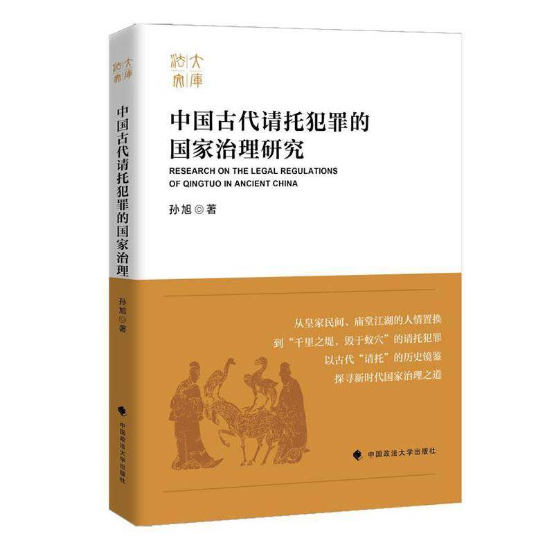 中国古代请托犯罪的国家治理研究孙旭中国政法大学出版社有限责任公司9787576418859 政治书籍