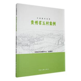 中国脱贫攻坚贵州省五村案例全国扶贫宣传教育中心组织写 经济书籍