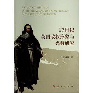 17世纪英国政权形象与兴替研究刘淑青  政治书籍