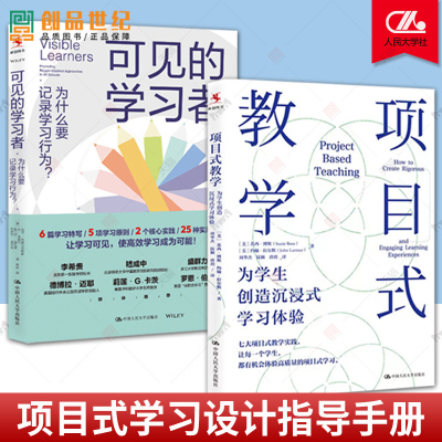 2册 项目式教学为学生创造沉浸式学习体验+可见的学习者:为什么要记录学习行为 中小学教师培训指导用书PBL项目化学习设计教学方式