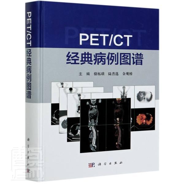 PET/CT经典病例图谱：：：：骆柘璜普通大众计算机线扫描体层摄影图谱医药卫生书籍
