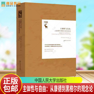 主体性与自由 从康德到黑格尔的观念论 克劳斯杜辛康德的实践理性批判一门关于自由的哲学德国古典哲学研究译丛中国人民大学出版社