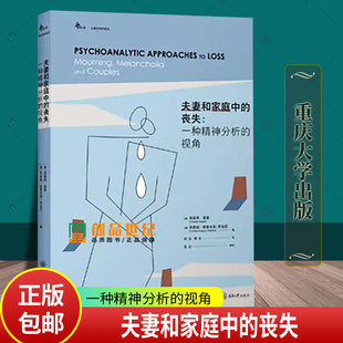 夫妻和家庭中 鹿鸣心理·心理咨询师系列 丧失：一种精神分析 视角 9787568944991 正版 重庆大学出版 包邮
