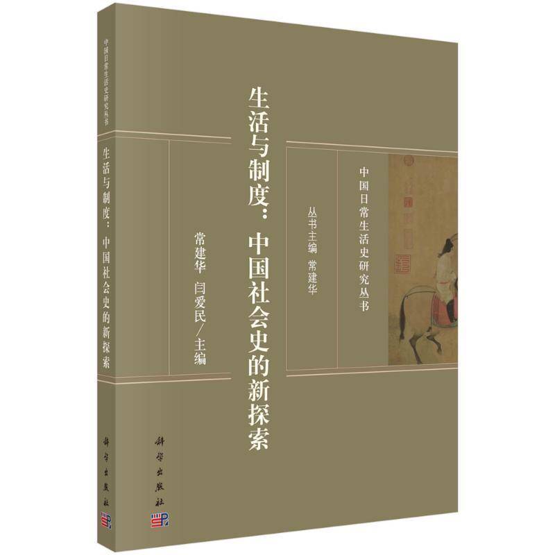生活与制度：中国社会史的新探索常建华科学出版社9787030792716 历史书籍
