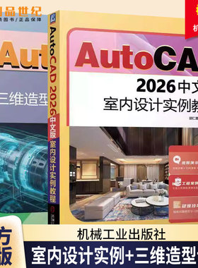 2册】AutoCAD 2026中文版室内设计实例教程+AutoCAD 2026中文版三维造型设计实例教程 三维设计 三维 工业产品书籍