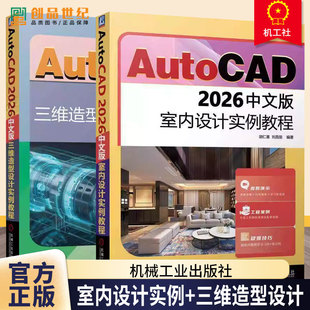 2册】AutoCAD 2026中文版室内设计实例教程+AutoCAD 2026中文版三维造型设计实例教程 三维设计 三维 工业产品书籍