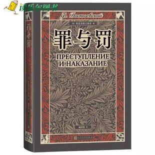 罪与罚 陀思妥耶夫斯基 精装插图版臧仲伦译本 世界名著俄国长篇文学小说中学生寒暑假课外阅读 人民文学出版社9787020184934