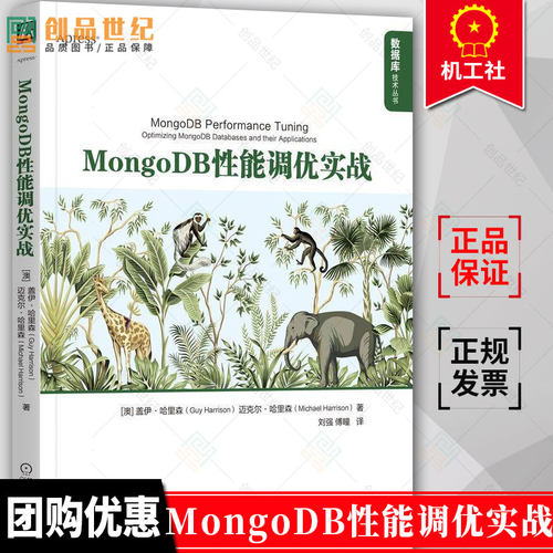 正版 MongoDB性能调优实战 [澳]盖伊·哈里森 数据库技术丛书 MongoDB架构 MongoDB性能调优 MongoDB服务器运行硬件优化书籍