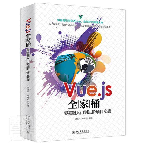 Vue.js全家桶零基础入门阶项目实战书者_徐照兴刘建华责_继伟刘云网页制作工具程序设计普通大众北京大学出版社计算机与网络书籍