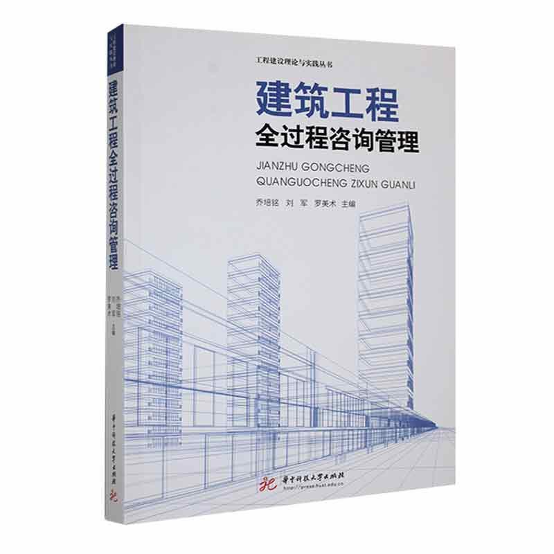 建筑工程全过程咨询管理乔培铭  经济书籍