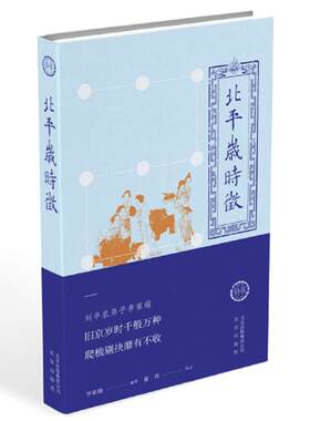 北平岁时征 书李家瑞 9787200134551 文化 书籍