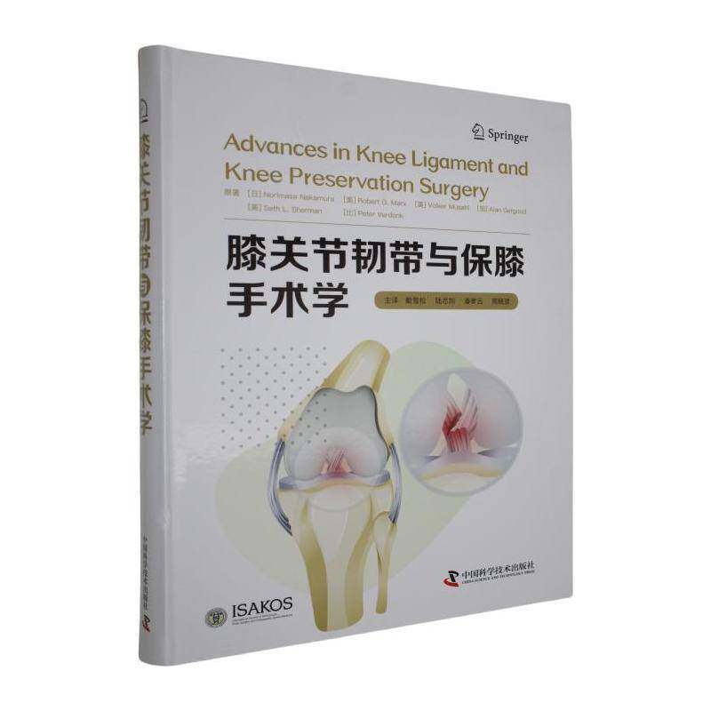 膝关节韧带与保膝手术学中村纪正中国科学技术出版社9787523613498 医药卫生书籍