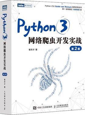 Python 3网络爬虫开发实战崔庆才普通大众软件工具程序设计计算机与网络书籍
