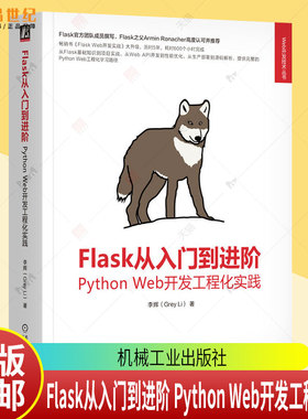 正版 Flask从入门到进阶 Python Web开发工程化实践 李辉著 从Flask的基础知识到完整的Flask项目实战 计算机网络书籍