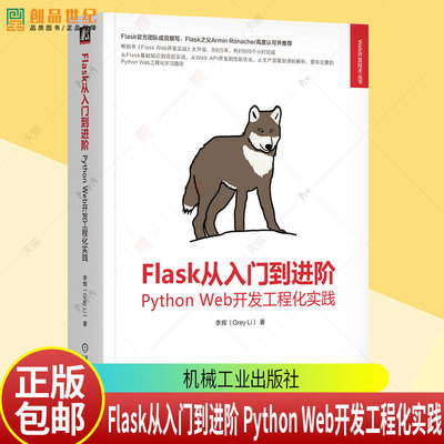 正版 Flask从入门到进阶 Python Web开发工程化实践 李辉著 从Flask的基础知识到完整的Flask项目实战 计算机网络书籍