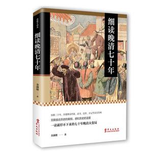新书现货细读一读停不下来的七十年晚清大变局书金满楼中国历史史料清后期普通大众华文出版社历史书籍