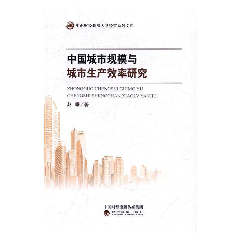 城市规模与城市生产效率研究赵曜 城市经济生产效率研究中国经济书籍
