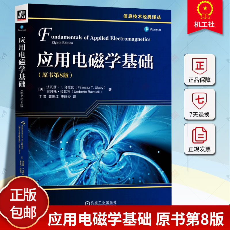 正版包邮 应用电磁学基础 原书第8版 法瓦兹 乌拉比 信息技术经典译丛 9787111741107 机械工业出版社