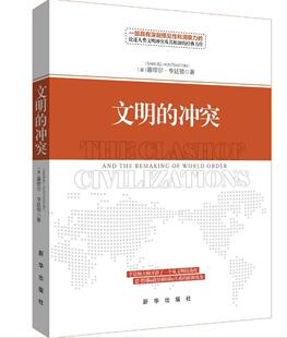 文明的冲突书塞缪尔·亨廷顿政治研究 新华出版社政治书籍