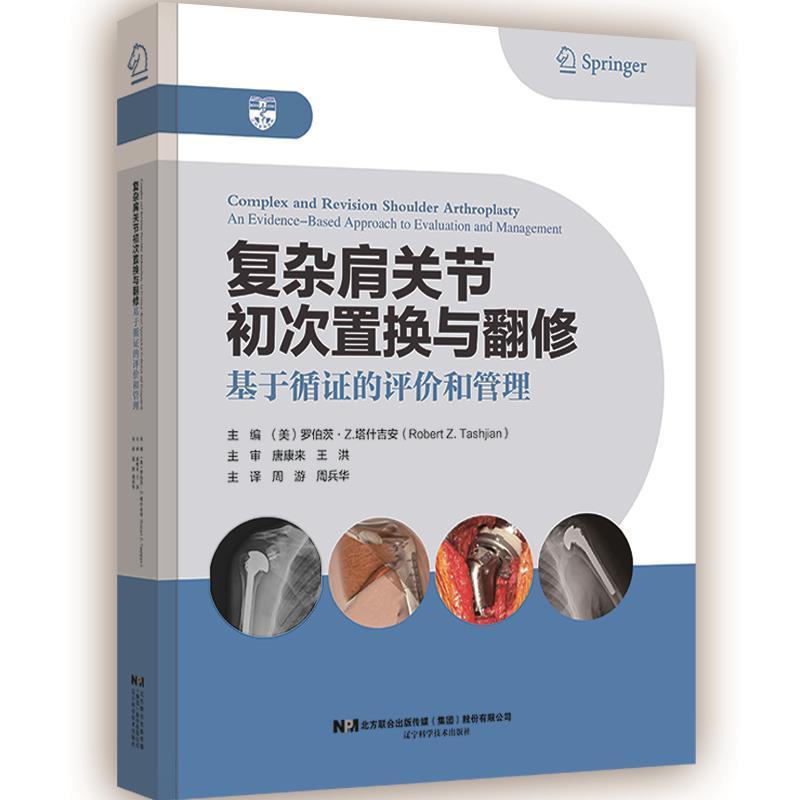 复杂肩关节初次置换与翻修:基于循证的评价和管理:an evidence-based 罗伯茨·塔什吉安骨科医生肩关节人工关节移植术医药卫生书籍