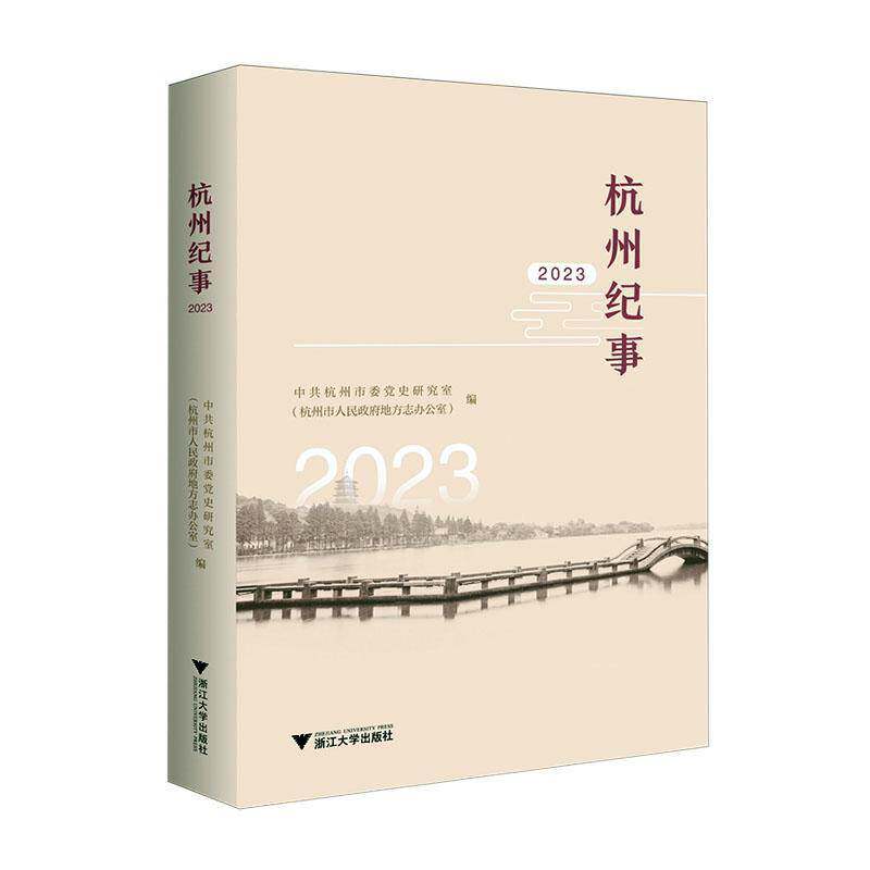 杭州纪事(2023)中共杭州市委党史研究室浙江大学出版社有限责任公司9787308256605 旅游地图书籍