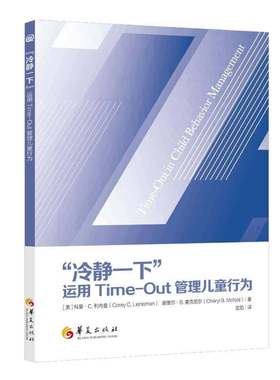 正版包邮 冷静一下 运用Time-Out管理儿童行为 科里·C.利内曼 谢里尔·B.麦克尼尔 著 华夏出版社 9787522209975