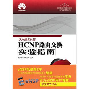 HP路由交换实验指南华为技术有限公司 计算机网络路由择指南计算机网络工业技术书籍